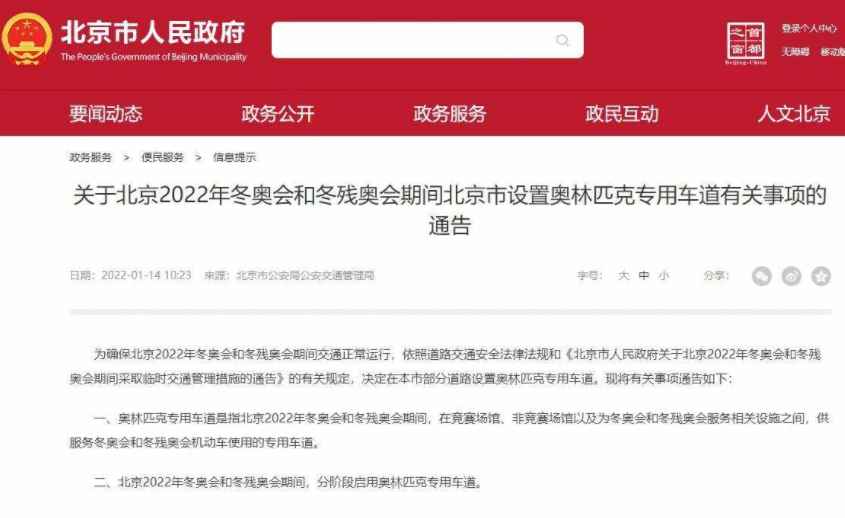 北京发布冬奥交通管控措施 分阶段启用奥运专用车道