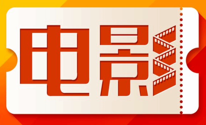国家发改委：鼓励春节期间网络视频平台限时低价电影放映