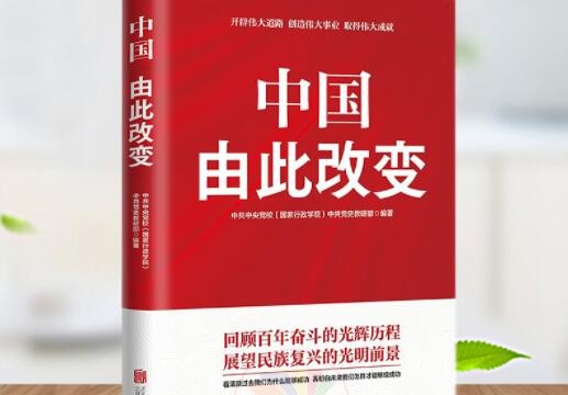 《中国，由此改变》出版：回顾百年奋斗光辉历程