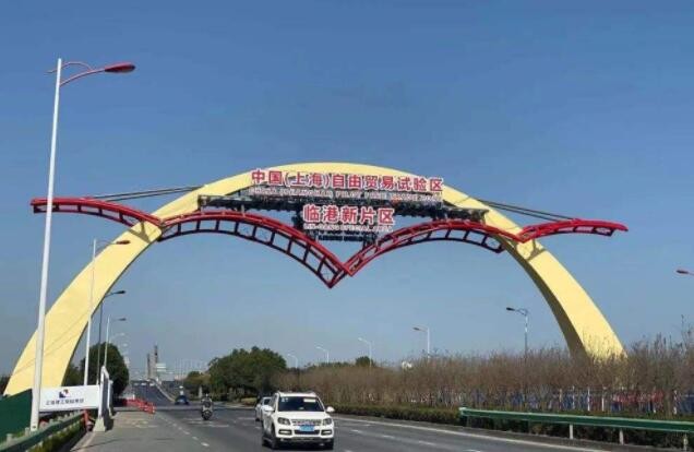 上海自贸试验区临港新片区新一轮外汇管理改革试点启动