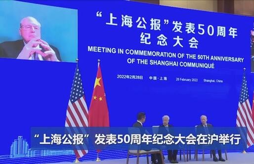 “上海公报”发表50周年纪念大会在沪举行