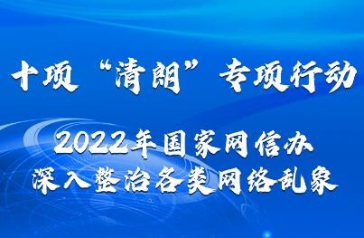 2022年“清朗”系列专项行动将重点整治这些网络乱象