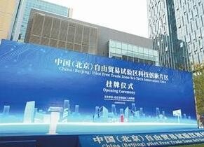 《中国（北京）自由贸易试验区条例》今年5月1日起实施