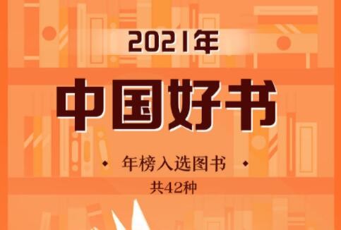 42种图书入选2021年度“中国好书”