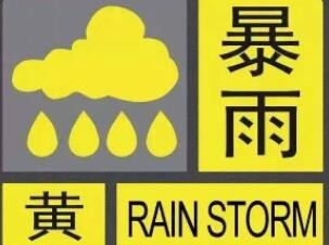 暴雨黄色预警继续！10省区将现大到暴雨