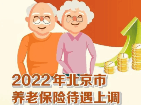 北京发布2022年社保待遇标准调整方案 