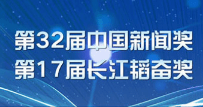 第32届中国新闻奖、第17届长江韬奋奖参评材料于7月26日起在网上公示