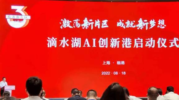 上海启动滴水湖AI创新港建设  超40个人工智能产业项目签约入驻