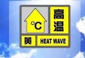 高温黄色预警：湖南江西等地局部可达40℃以上
