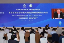 首届中国生态环保产业服务双碳战略院士论坛召开