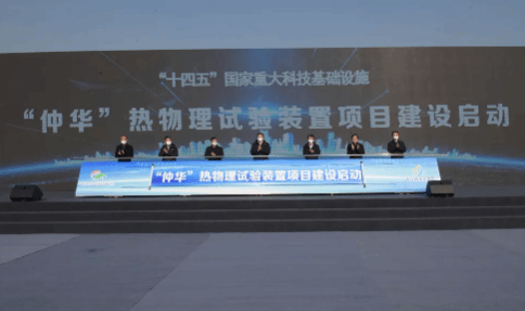 国家重大科技基础设施“仲华”热物理试验装置开建