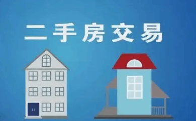 深圳允许二手房交易可“带押过户”