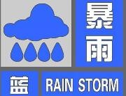 暴雨蓝色预警发布 7省区市将现大到暴雨