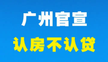 广州发布：“认房不用认贷”正式落地