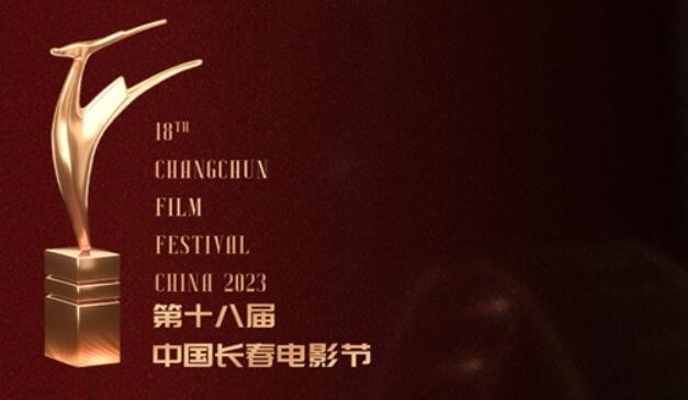 第十八届中国长春电影节“金鹿奖”提名名单正式公布