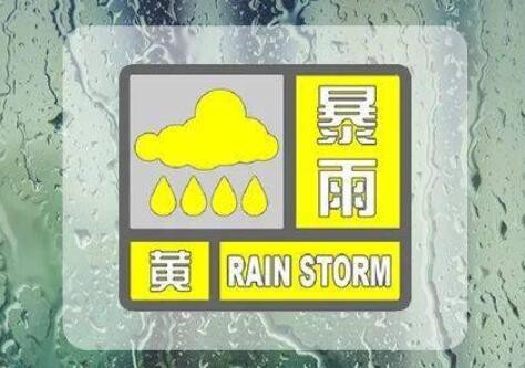 暴雨黄色预警：9省区市将现大到暴雨 广西河南等部分地区有大暴雨