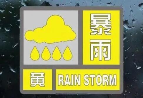 暴雨黄色预警：9省市部分地区有大到暴雨 重庆局地大暴雨