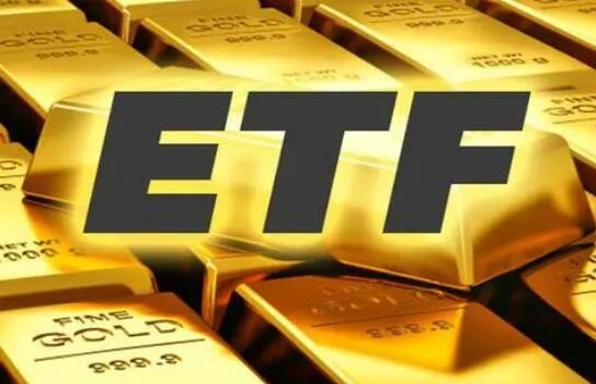 我国首批黄金股ETF获批 黄金投资又添新工具