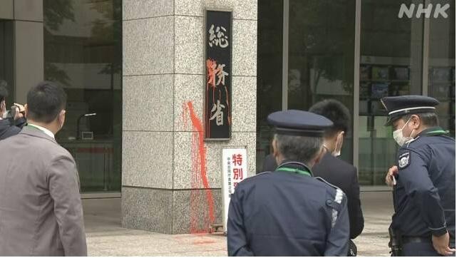 日本东京总务省和法院门牌被泼橙色涂料