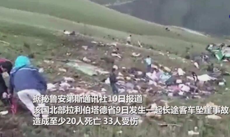 秘鲁一长途客车坠崖 至少20人死亡33人受伤