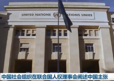 联合国人权理事会通过中国和有关国家共同提交的促进和保护经社文权利决议