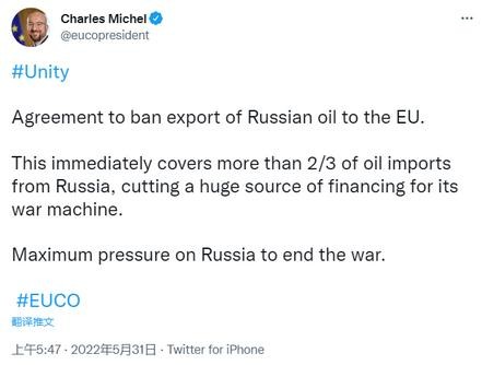 欧洲理事会主席：欧盟已就禁运俄罗斯石油达成一致