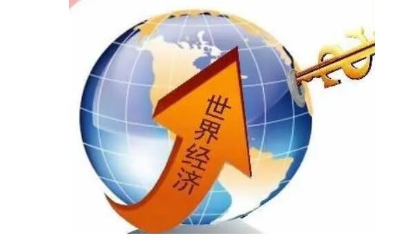 世界经济形势报告会在京举行