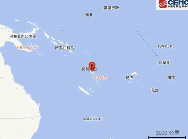 瓦努阿图奥尔里港附近海域发生6.7级地震