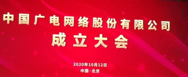 中国广电网络股份有限公司10月12日在京成立