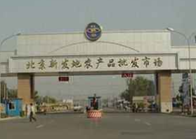北京新发地市场蔬菜水果日供应量已突破3万吨