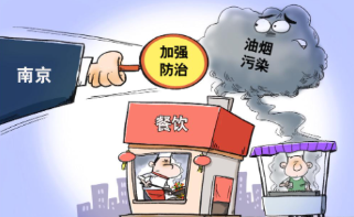 南京要求加强餐饮油烟污染防治 减少环境污染