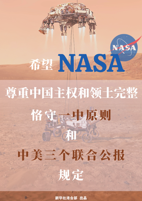 国台办：希望NASA尊重中国主权和领土完整