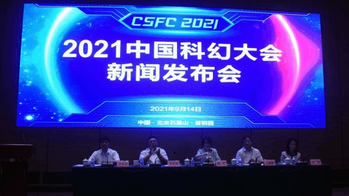 2021中国科幻大会国庆前登场 可全维度沉浸体验