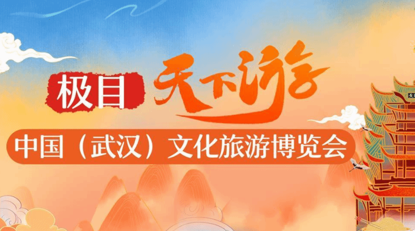 首届中国(武汉)文化旅游博览会于11月5日至7日举行