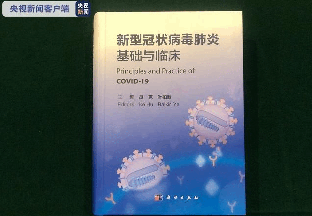 中国首部《新型冠状病毒肺炎基础与临床》医学专著发布