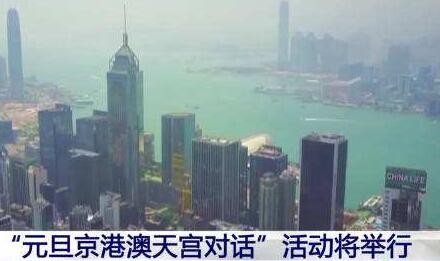 “元旦京港澳天宫对话”活动将于2022年元旦举行