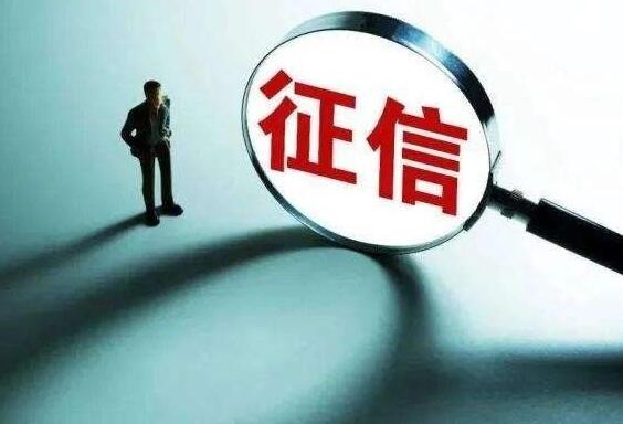 “征信修复”不可信！人民银行上海总部提示三种套路