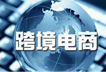 中国跨境电商交易会三月举办 全球超50个跨境电商主流平台参会