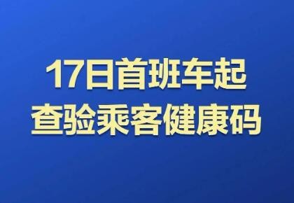 17日起 北京公交地铁部分线路及车站查验乘客健康码