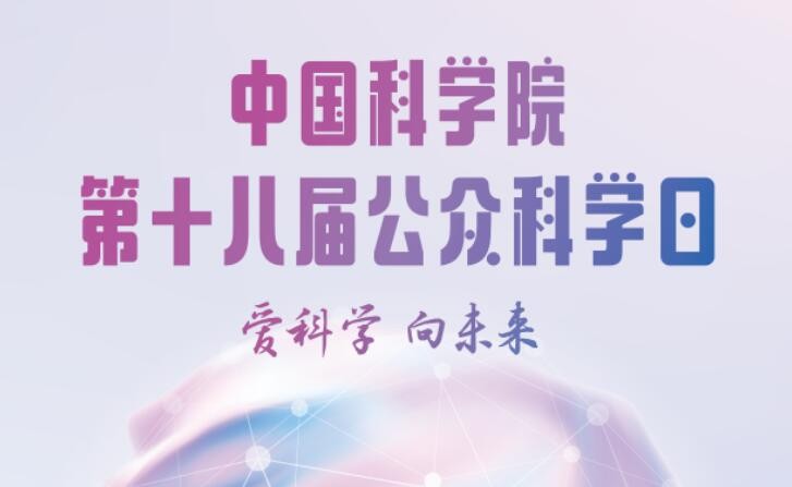 中国科学院将开启“云上科学日”：多视角、多渠道玩转科学