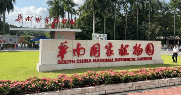 第二个国家植物园来了！华南国家植物园今天揭牌成立 