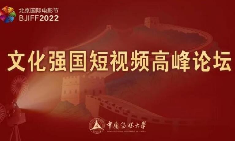 第十二届北京国际电影节“文化强国短视频高峰论坛”举办
