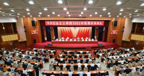 中央社会主义学院2022年秋季开学典礼在京举行