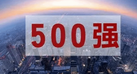 中国企业500强营收总额首超百万亿元