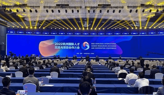 2022杭州国际人才交流与项目合作大会启幕