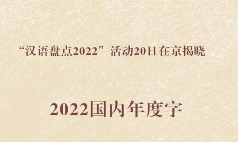 “汉语盘点2022”年度字词揭晓 2022国内年度字为“稳”
