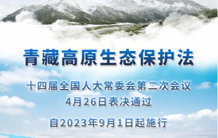 中国出台青藏高原生态保护法 9月1日起施行