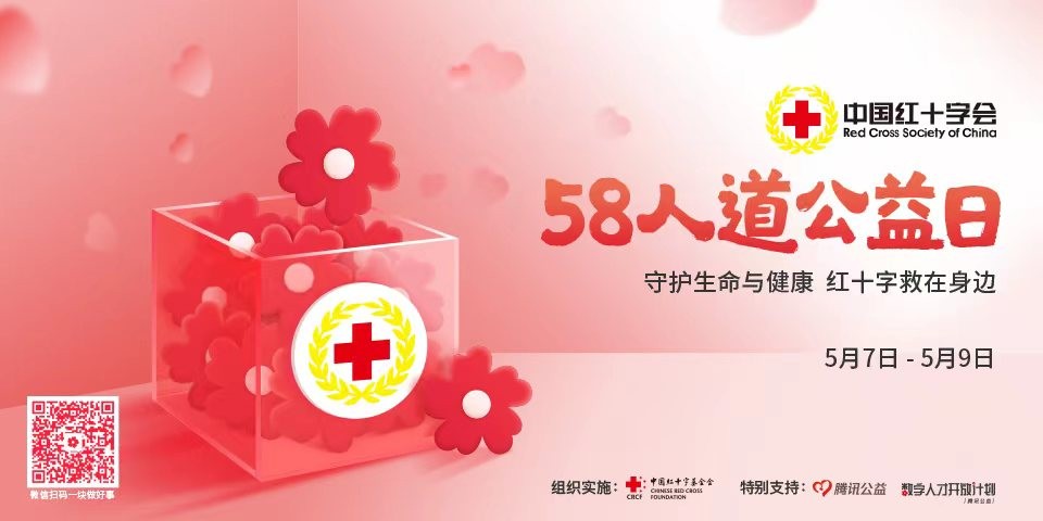 中国红十字会2023年“5·8人道公益日”互联网众筹项目启动