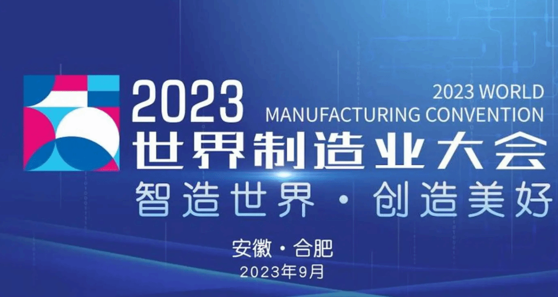 2023世界制造业大会在安徽合肥开幕