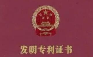 中国去年授权发明专利92.1万件